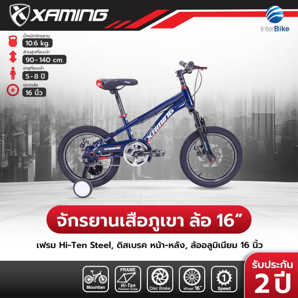 จักรยานเด็ก Xaming MTB สีน้ำเงิน ล้อ 16 นิ้ว