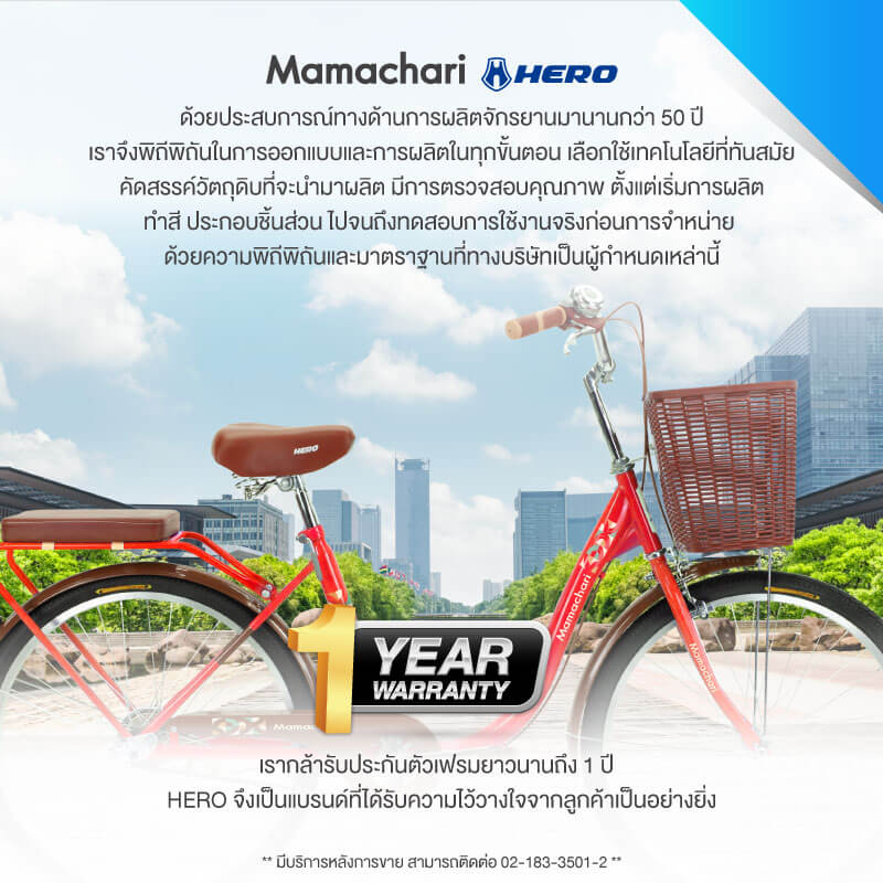 จักรยานแม่บ้าน Hero รุ่น Mamachari สีแดง
