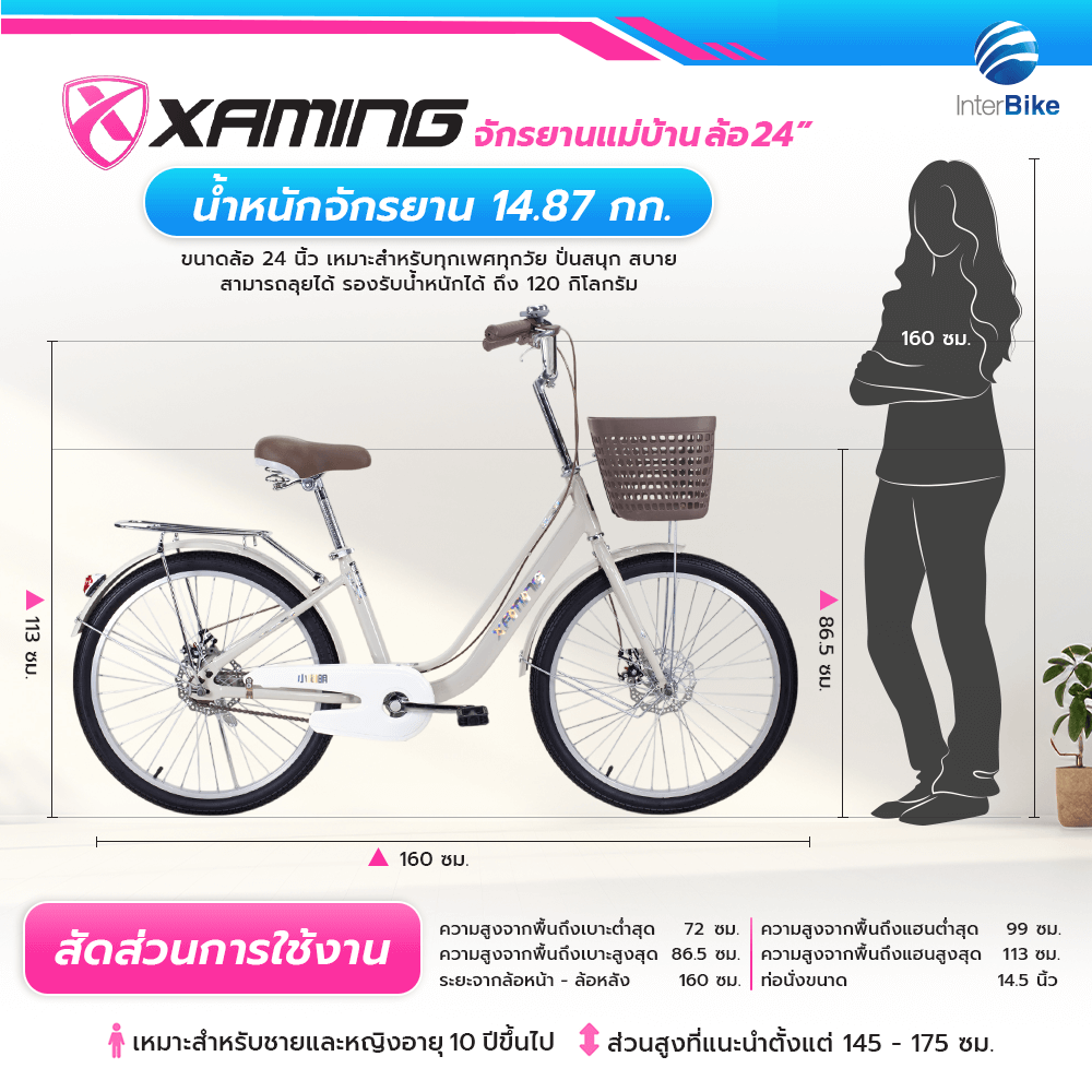 จักรยานแม่บ้าน Xaming 24 นิ้ว สีครีม