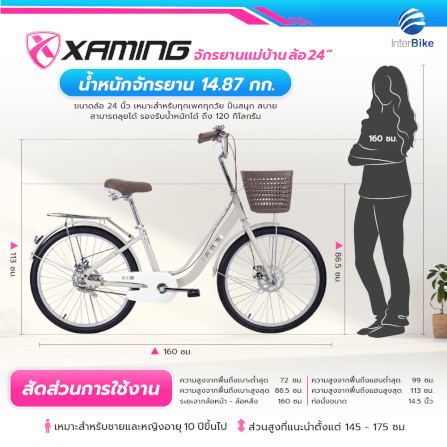 จักรยานแม่บ้าน Xaming 24 นิ้ว สีครีม_6