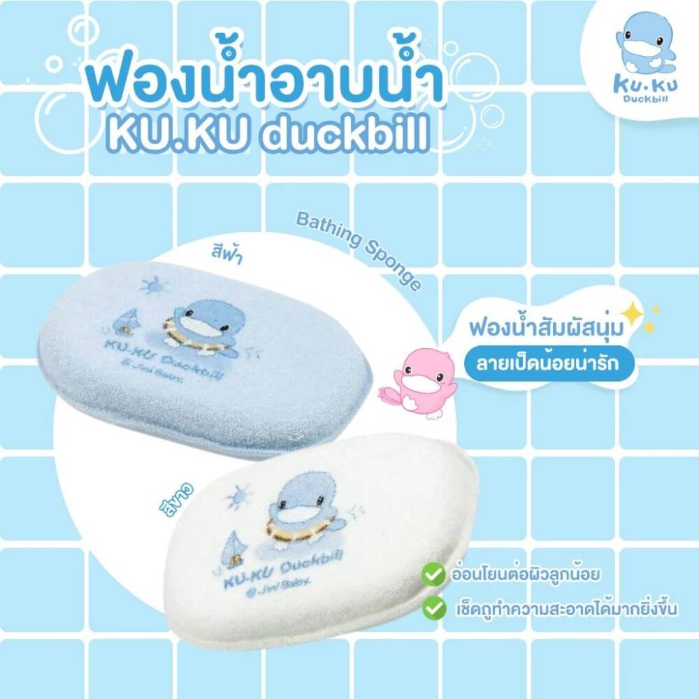 ฟองน้ำอาบน้ำ KUKU DUCKBILL สีขาว