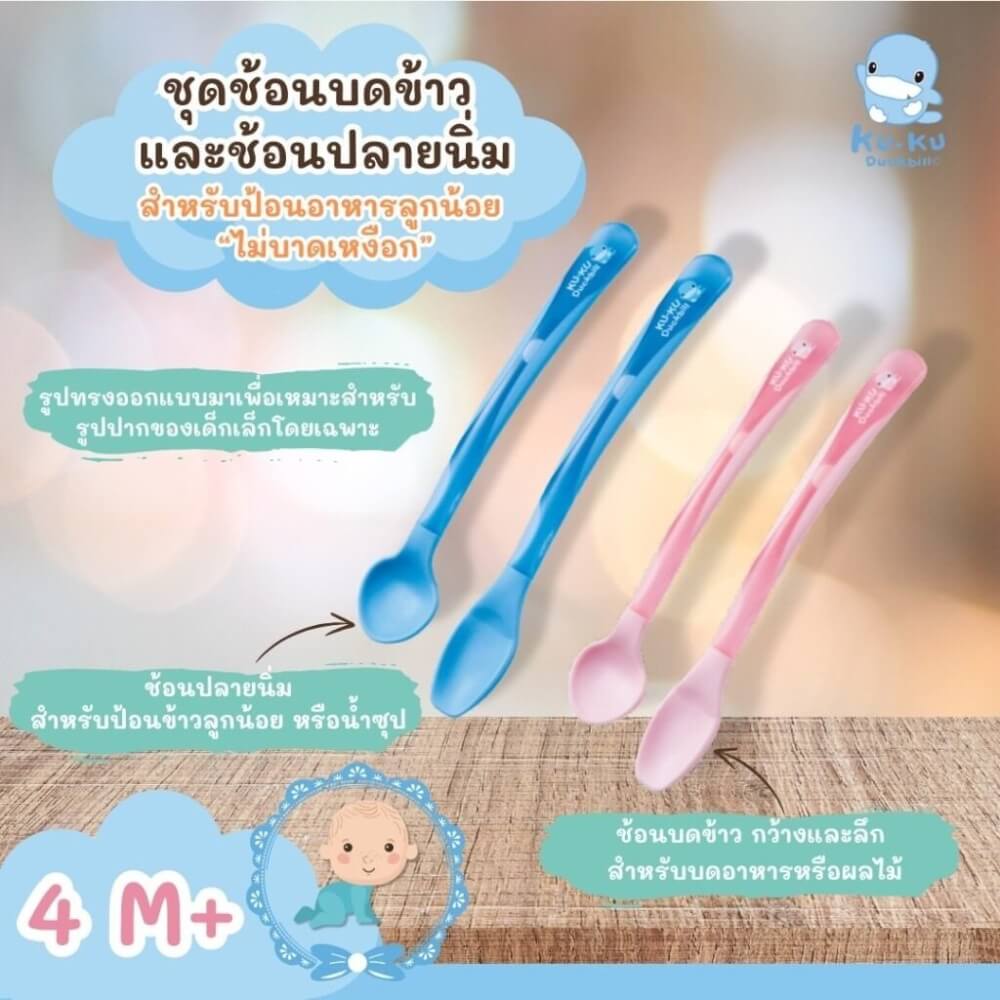 ชุดช้อนป้อนและบดอาหารสำหรับเด็ก KUKU DUCKBILL สีฟ้า