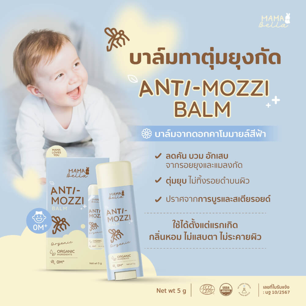 บาล์มทาหลังยุงกัด MAMABELLA สูตรออร์แกนิก
