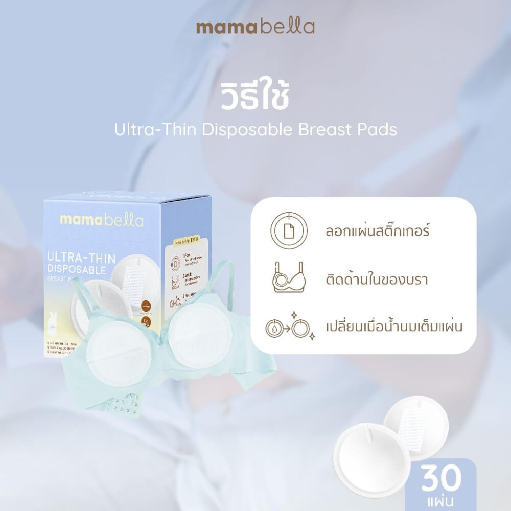 แผ่นซับน้ำนมแบบใช้แล้วทิ้ง MAMABELLA รุ่นบางเฉียบ