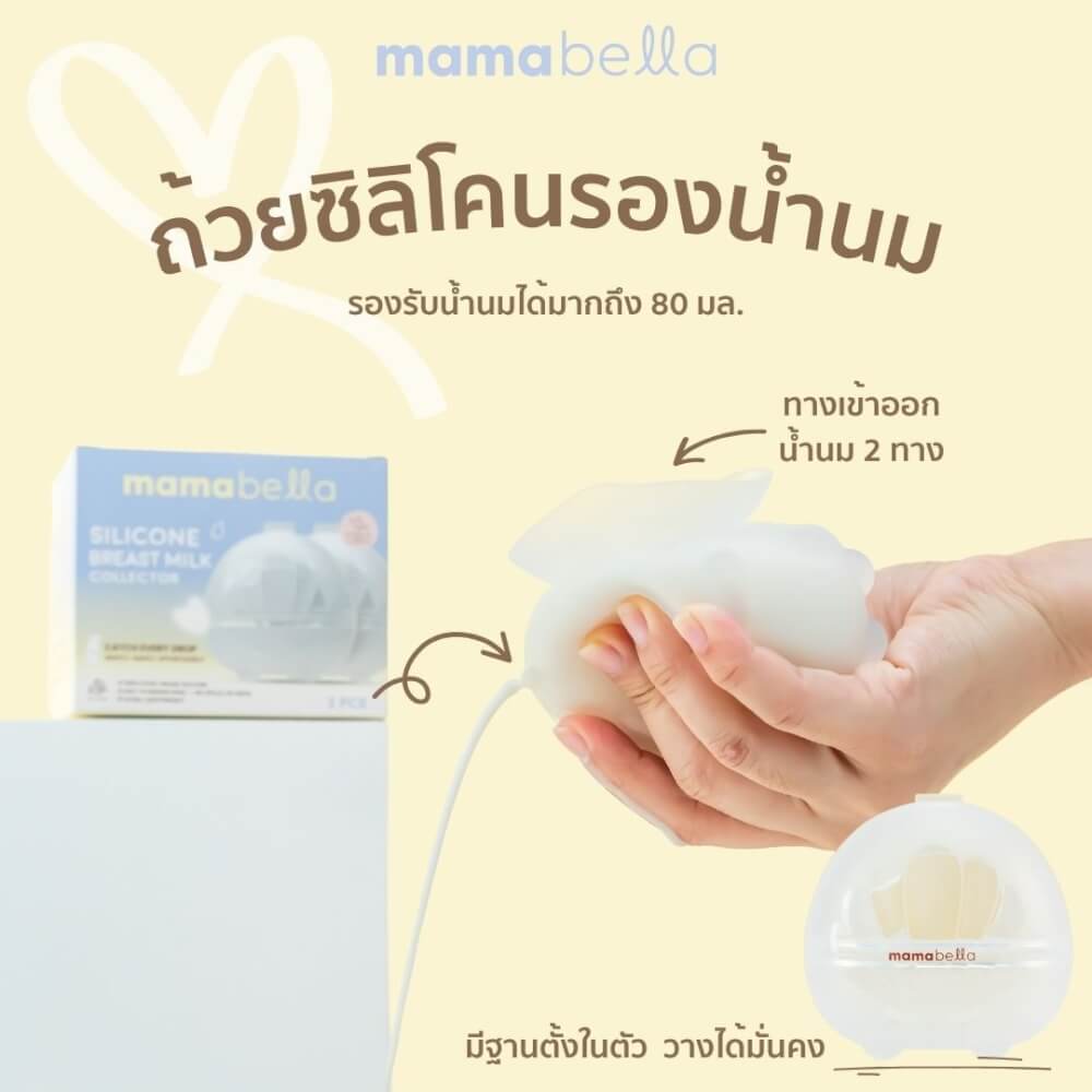 ถ้วยรองรับน้ำนมแม่ MAMABELLA รองรับน้ำนมได้มากถึง 80 มล.
