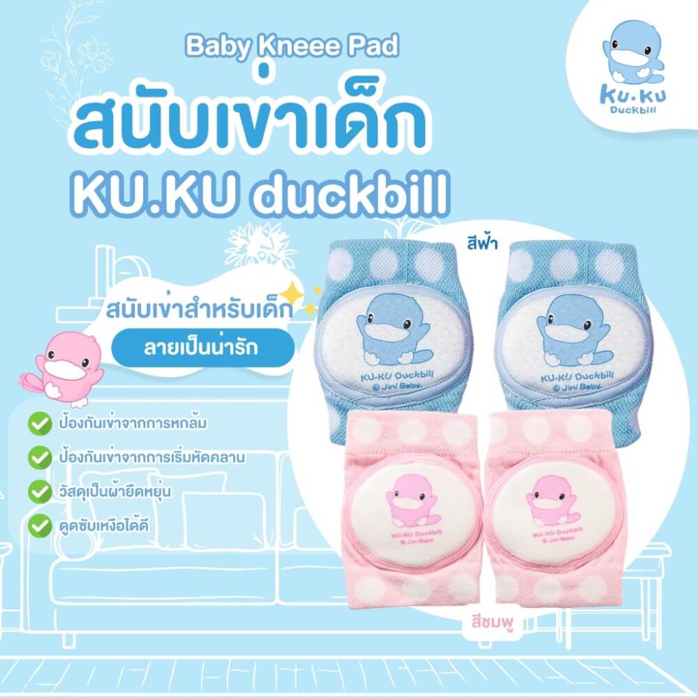 สนับเข่าเด็ก KUKU DUCKBILL สีฟ้า