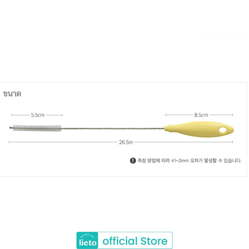 แปรงล้างหลอดดูด LIETO 26.5 ซม.