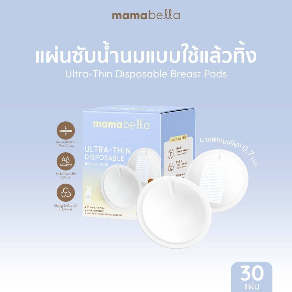แผ่นซับน้ำนมแบบใช้แล้วทิ้ง MAMABELLA รุ่นบางเฉียบ