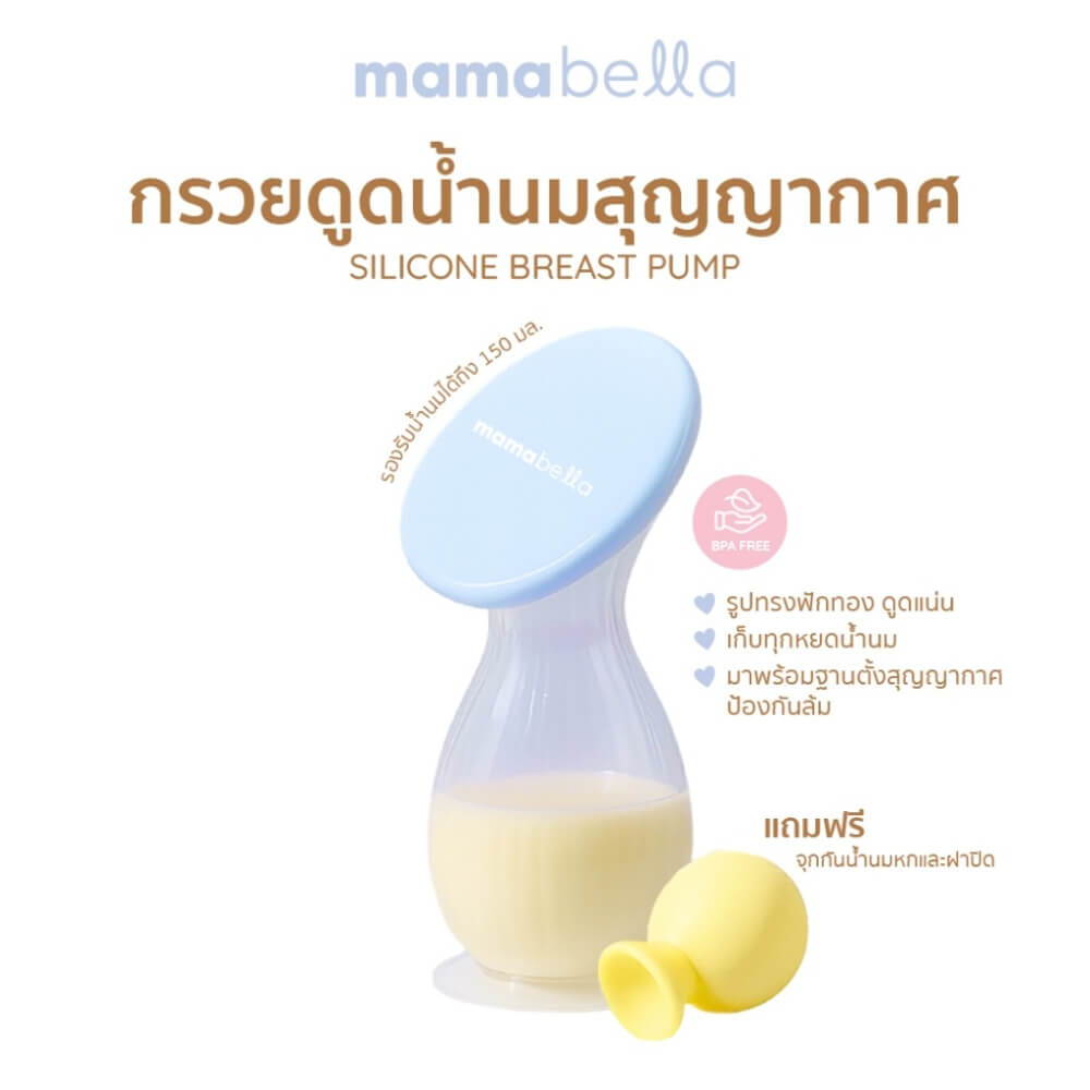 กรวยปั๊มนมสุญญากาศ MAMABELLA จุน้ำนมได้ 150 ML