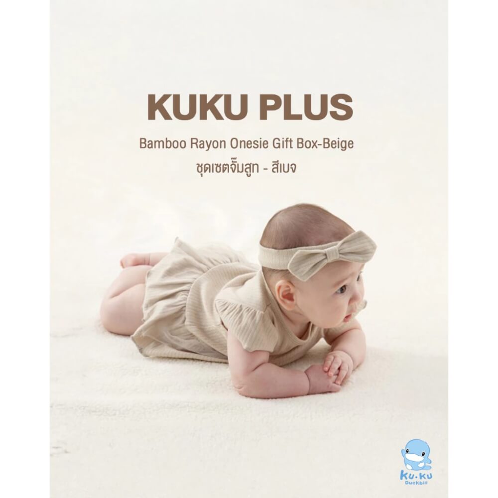 เซตบอดี้สูทสำหรับเด็กแรกเกิด KUKU PLUS สีเบจ