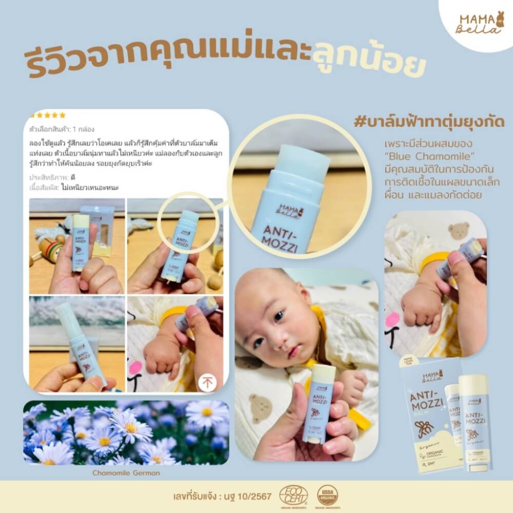บาล์มทาหลังยุงกัด MAMABELLA สูตรออร์แกนิก