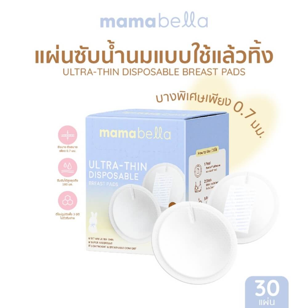 แผ่นซับน้ำนมแบบใช้แล้วทิ้ง MAMABELLA รุ่นบางเฉียบ
