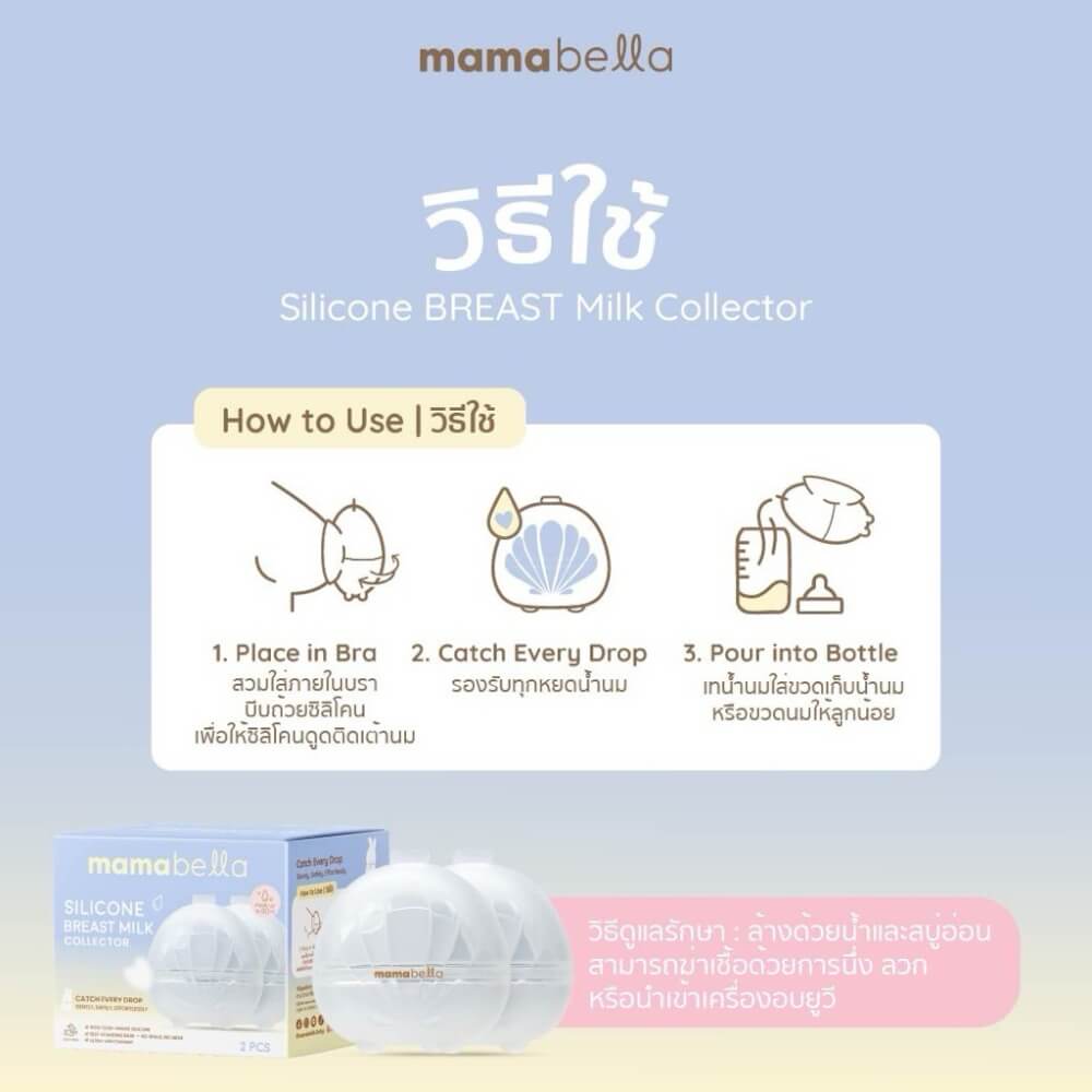 ถ้วยรองรับน้ำนมแม่ MAMABELLA รองรับน้ำนมได้มากถึง 80 มล.