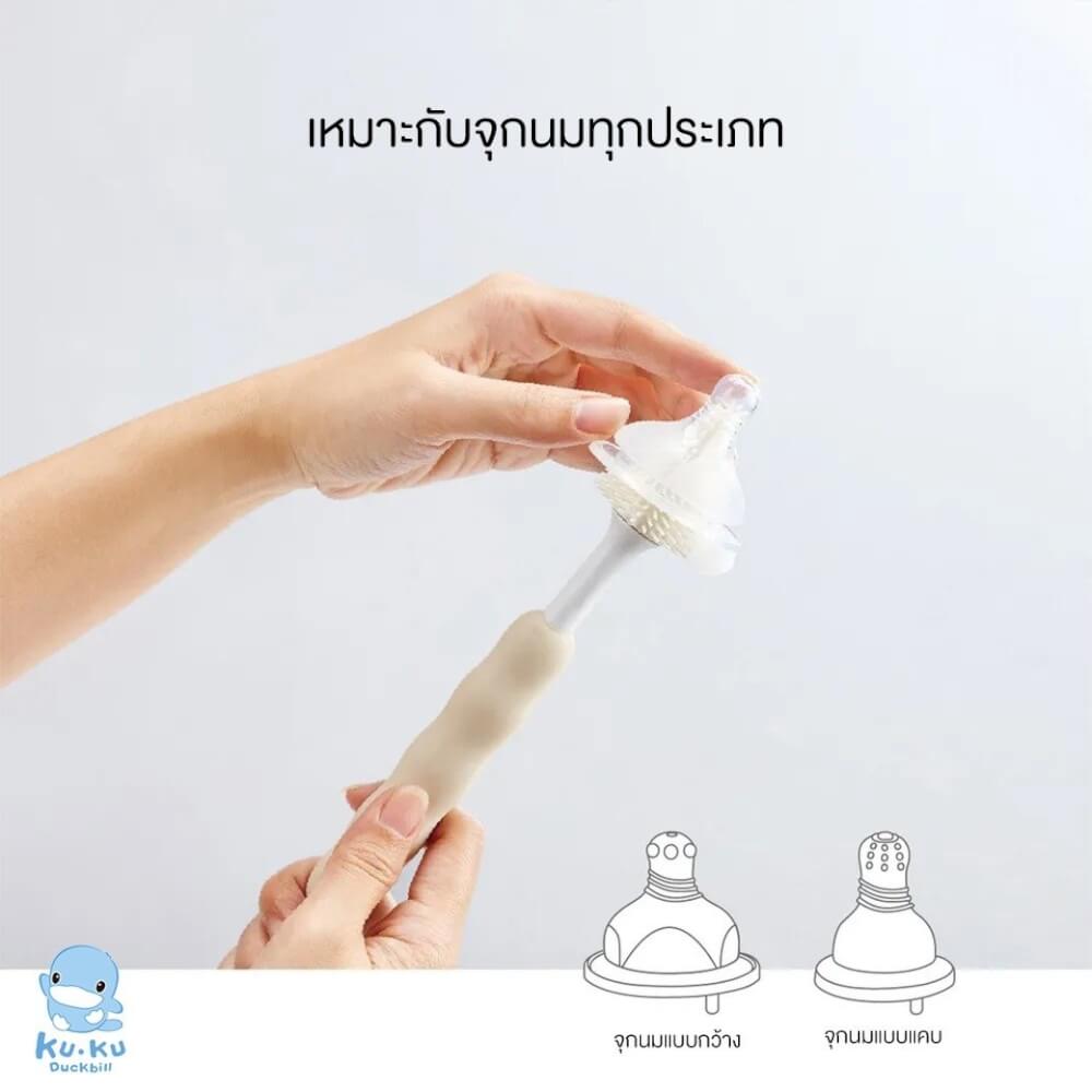 แปรงล้างขวดนมซิลิโคน  KUKU DUCKBILL สีครีม