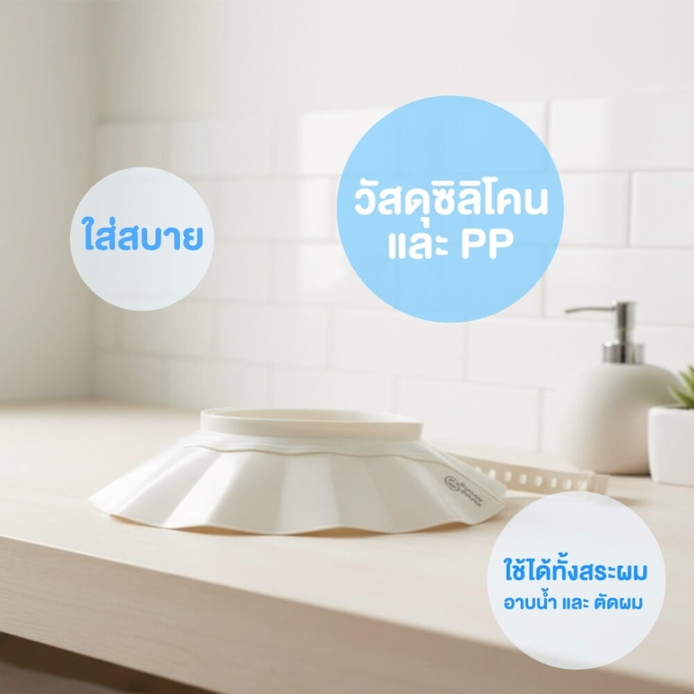 หมวกอาบน้ำสระผมเด็ก BUBBLE BEANS สี เบจ