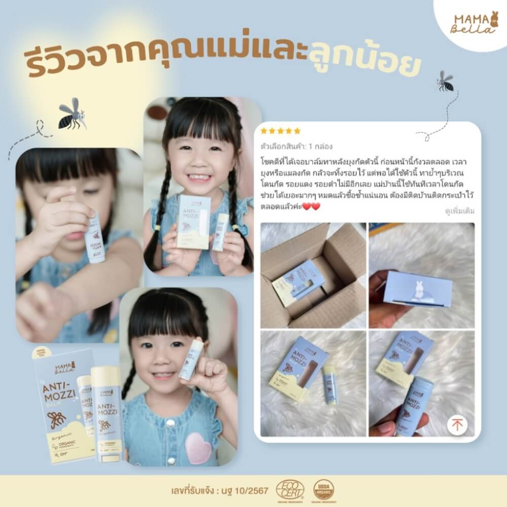 บาล์มทาหลังยุงกัด MAMABELLA สูตรออร์แกนิก