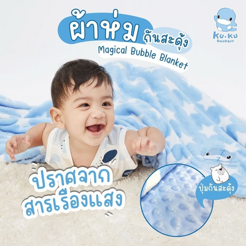ผ้าห่มกันสะดุ้ง KUKU DUCKBILL สีฟ้า