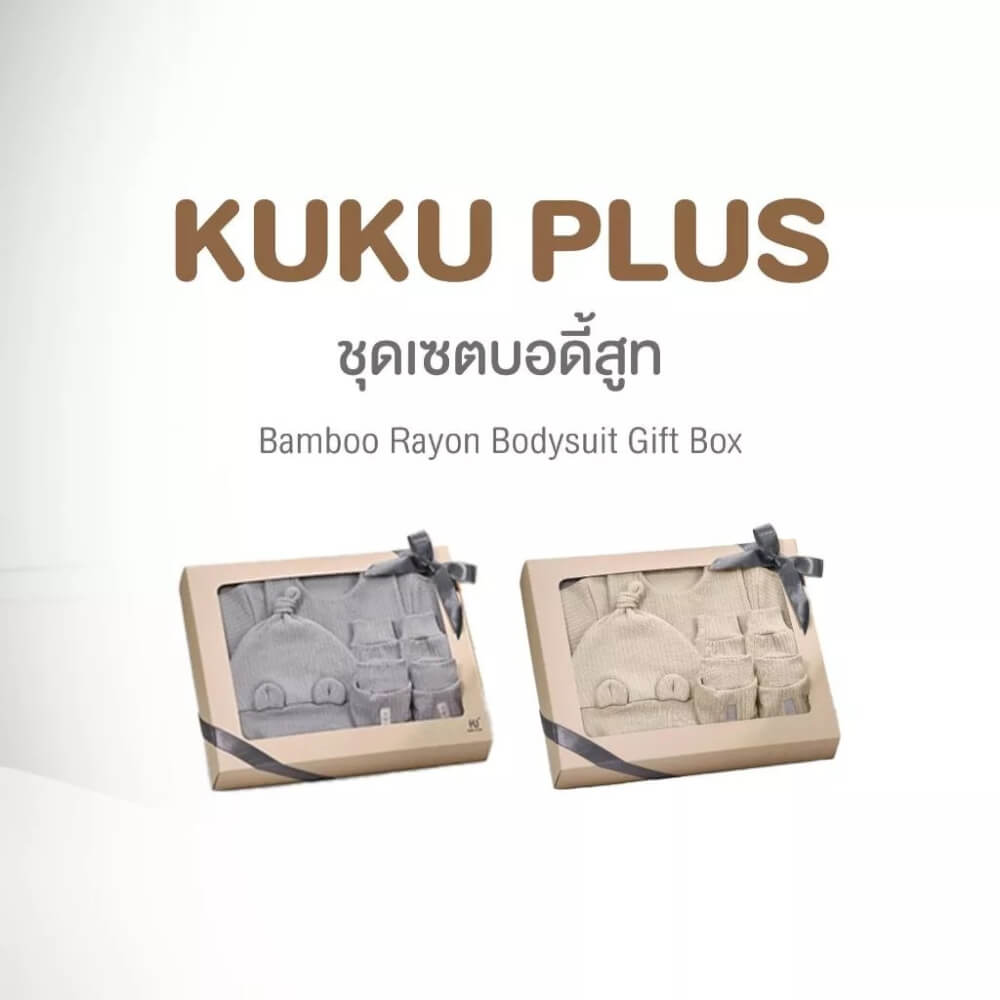 เซตบอดี้สูทสำหรับเด็กแรกเกิด KUKU PLUS สีเบจ