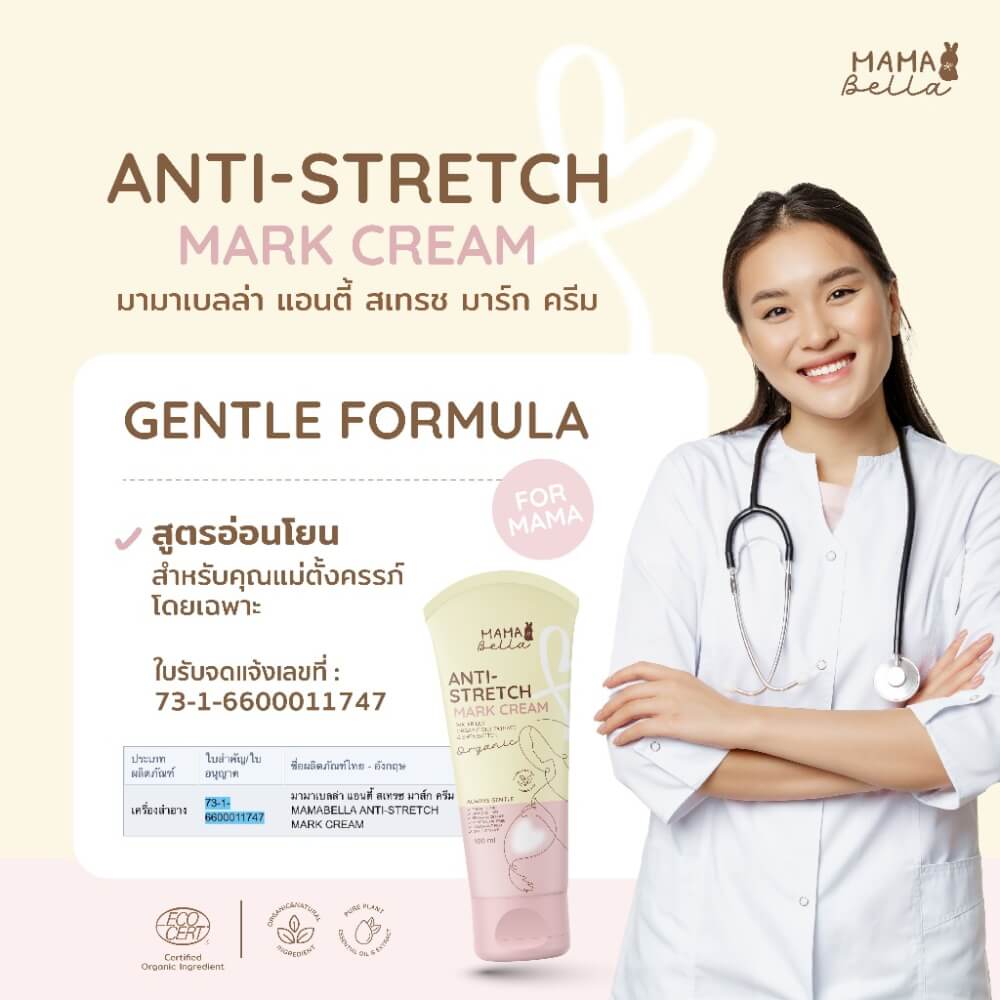 ครีมทาลดรอยแตกลาย MAMABELLA 100 ML