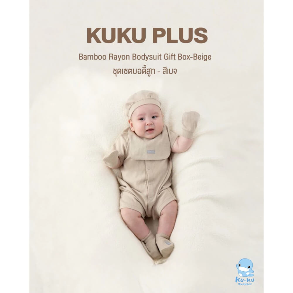 เซตบอดี้สูทสำหรับเด็กแรกเกิด KUKU PLUS สีเบจ