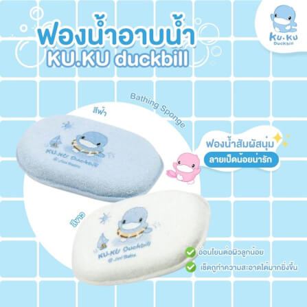ฟองน้ำอาบน้ำ KUKU DUCKBILL สีขาว_1