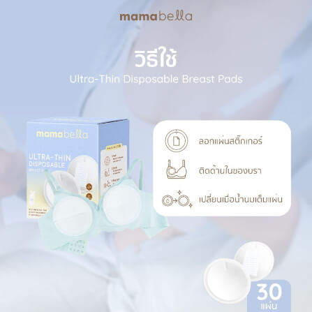 แผ่นซับน้ำนมแบบใช้แล้วทิ้ง MAMABELLA รุ่นบางเฉียบ_1