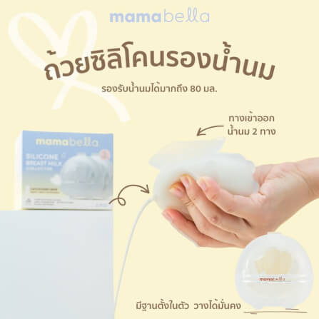 ถ้วยรองรับน้ำนมแม่ MAMABELLA รองรับน้ำนมได้มากถึง 80 มล._1