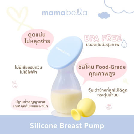 กรวยปั๊มนมสุญญากาศ MAMABELLA จุน้ำนมได้ 150 ML_1