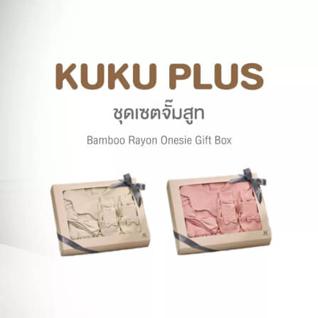 เซตบอดี้สูทสำหรับเด็กแรกเกิด KUKU PLUS สีเบจ_1
