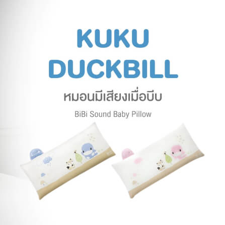 หมอนเด็กมีเสียง KUKU DUCKBILL สีฟ้า_2
