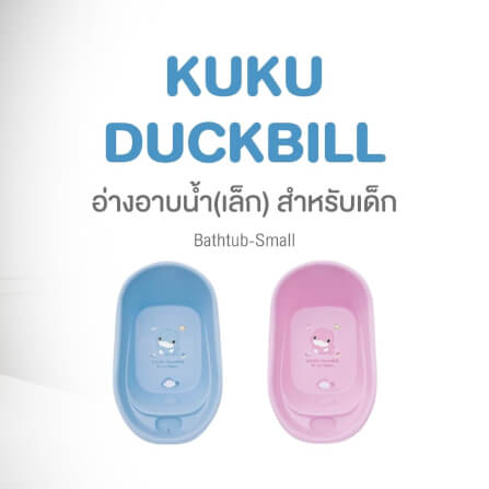 อ่างอาบน้ำสำหรับเด็ก  KUKU DUCKBILL สีฟ้า_2