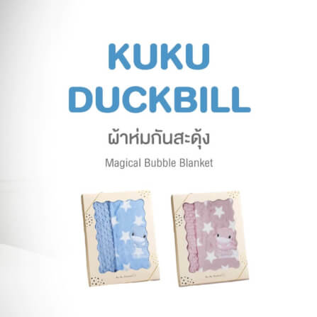 ผ้าห่มกันสะดุ้ง KUKU DUCKBILL สีฟ้า_3