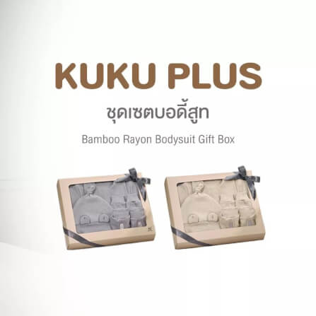 เซตบอดี้สูทสำหรับเด็กแรกเกิด KUKU PLUS สีเบจ_4