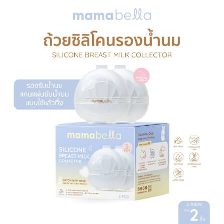 ถ้วยรองรับน้ำนมแม่ MAMABELLA รองรับน้ำนมได้มากถึง 80 มล._5