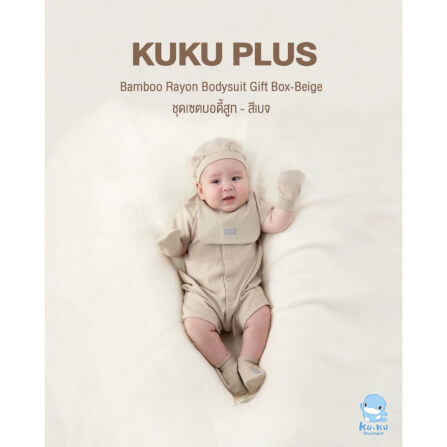 เซตบอดี้สูทสำหรับเด็กแรกเกิด KUKU PLUS สีเบจ_6