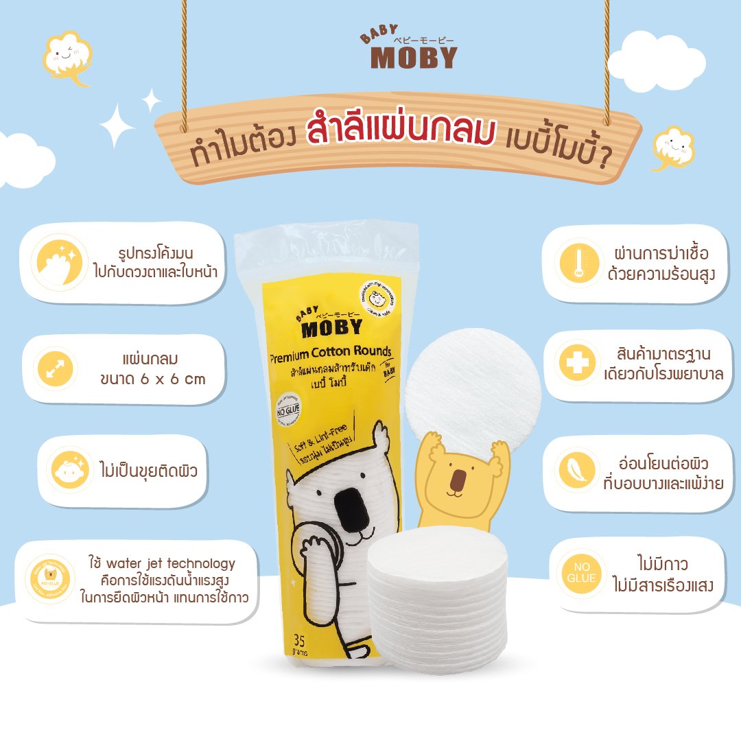 สำลีแผ่นกลม Premium Cotton Rounds BABY MOBY_1