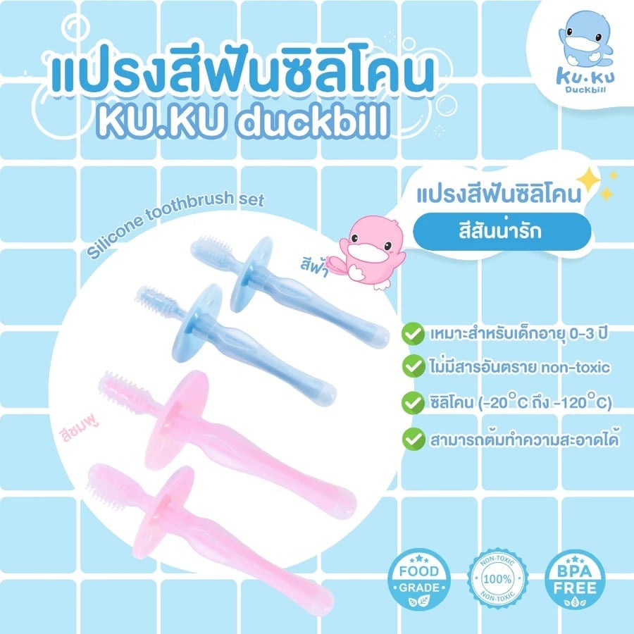 แปรงสีฟันซิลิโคน KUKU DUCKBILL แพ็ค 2 ชิ้น สีฟ้า_1