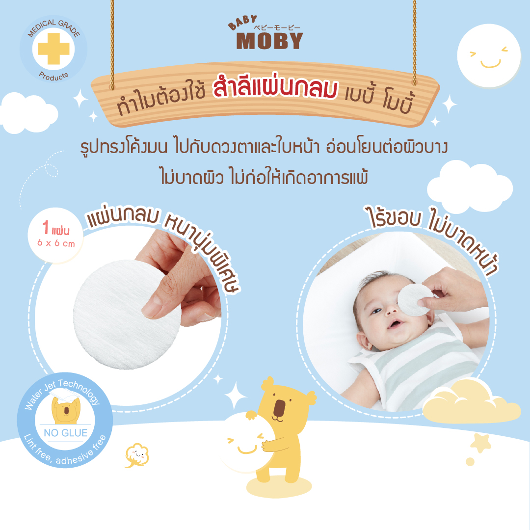 สำลีแผ่นกลม Premium Cotton Rounds BABY MOBY_2