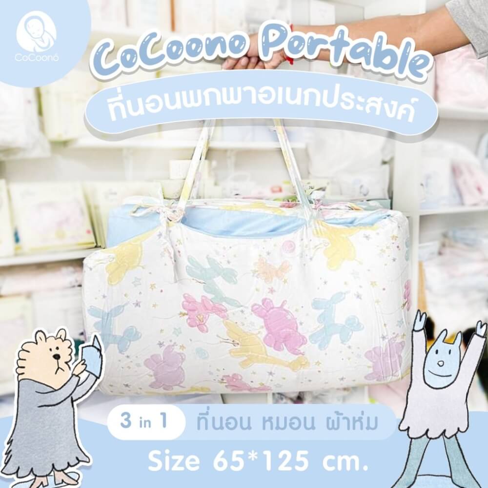 ที่นอนพกพาอเนกประสงค์ 3 in 1 CoCoono Portable Petite