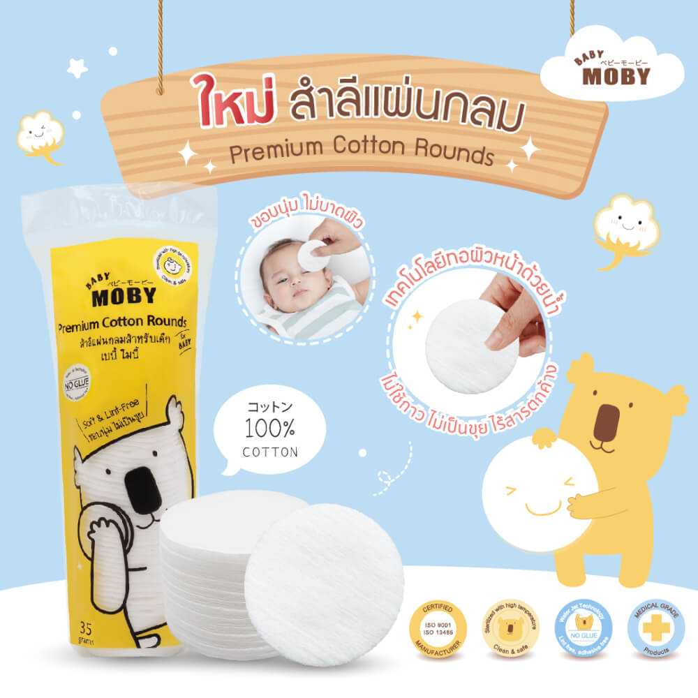 สำลีแผ่นกลม Premium Cotton Rounds BABY MOBY