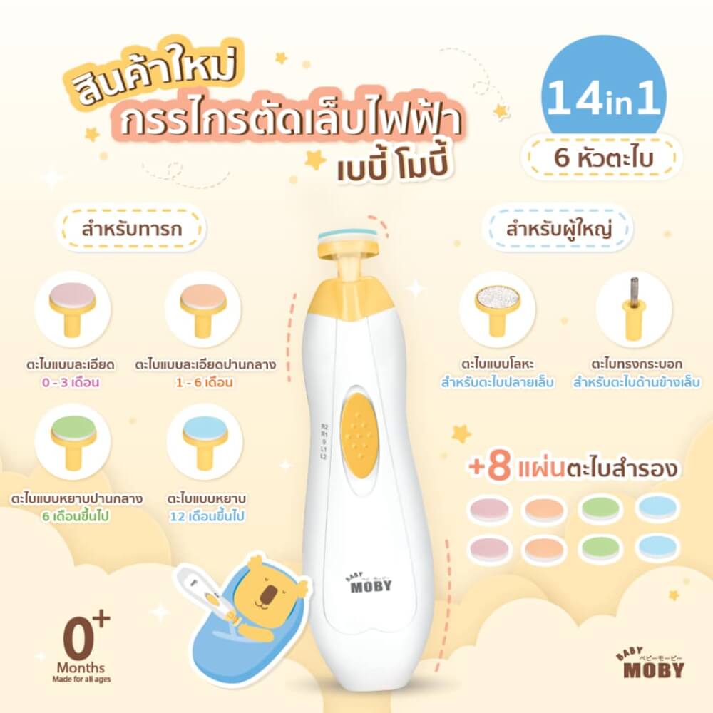ชุดกรรไกรตัดเล็บไฟฟ้า โม บี้ สำหรับเด็ก BABY MOBY