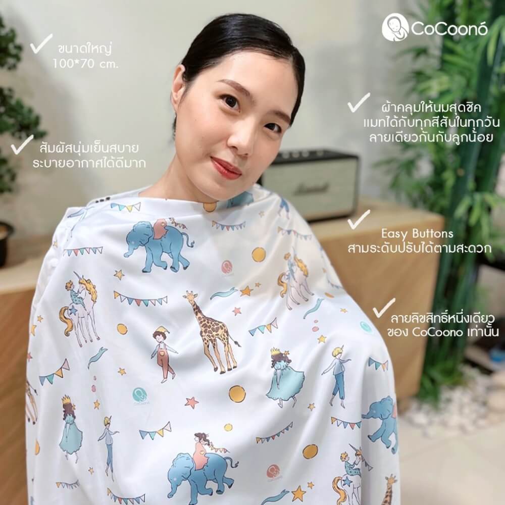 ผ้าคลุมให้นมโคคูโน่พร้อมกระเป๋า CoCoono Nursing Cover Balloon twist