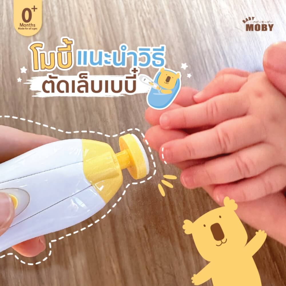ชุดกรรไกรตัดเล็บไฟฟ้า โม บี้ สำหรับเด็ก BABY MOBY