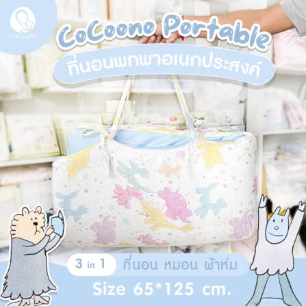 ที่นอนพกพาอเนกประสงค์ 3 in 1 CoCoono Portable Petite_1