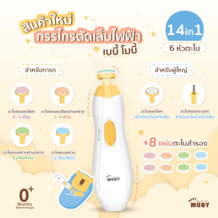 ชุดกรรไกรตัดเล็บไฟฟ้า โม บี้ สำหรับเด็ก BABY MOBY_3