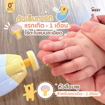 ชุดกรรไกรตัดเล็บไฟฟ้า โม บี้ สำหรับเด็ก BABY MOBY_5