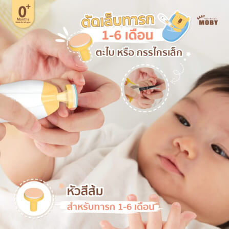 ชุดกรรไกรตัดเล็บไฟฟ้า โม บี้ สำหรับเด็ก BABY MOBY_6