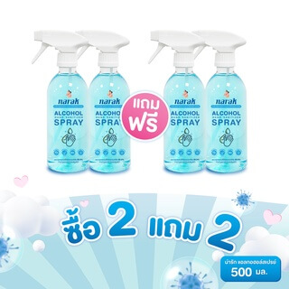 แอลกอฮอล์สเปรย์กลิ่น NARAK FLORAL (สีฟ้าใส) ชนิดน้ำ 500 มล.  2 แถม 2
