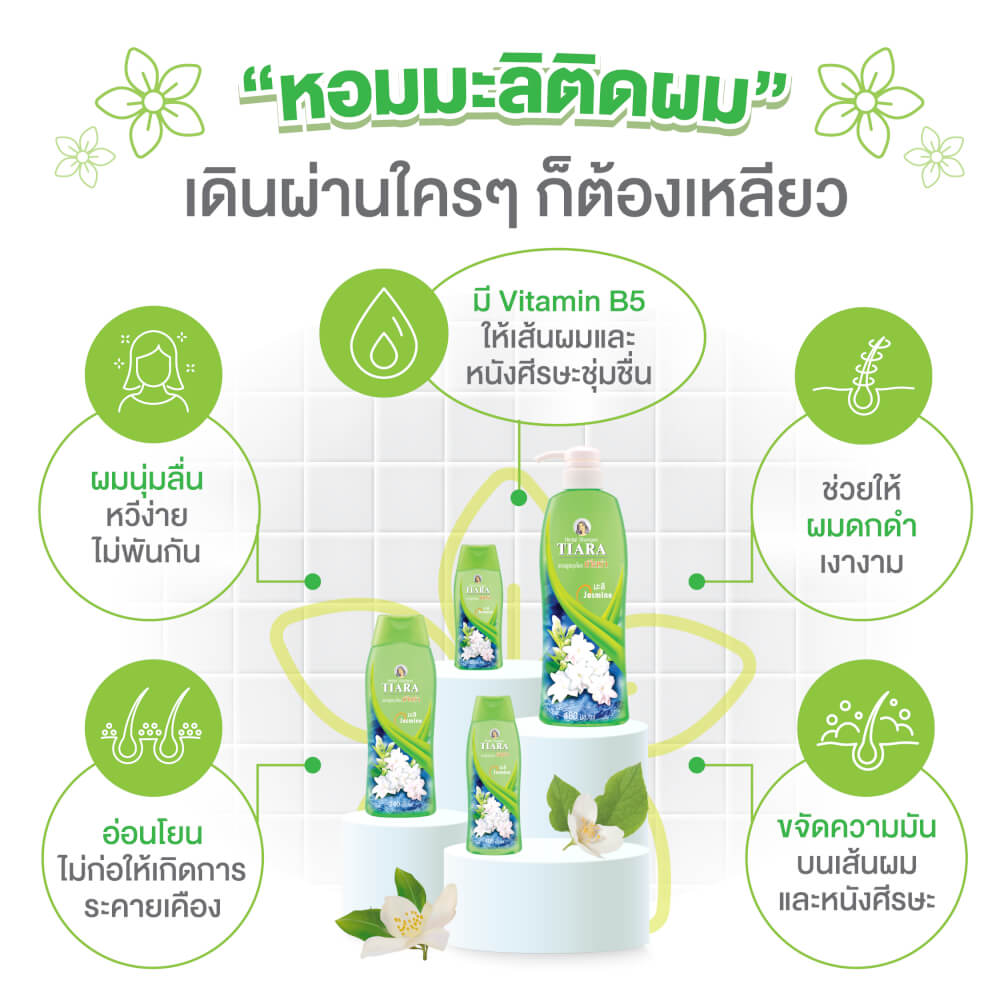 แชมพูสมุนไพร TIARA มะลิ 240 มล.+ครีมนวดผมสมุนไพรเทียร่า มะลิ 160 มล.