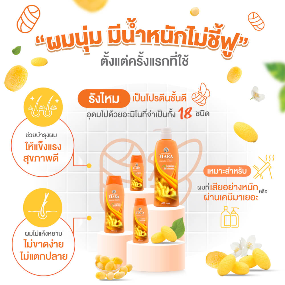 แชมพูสมุนไพร TIARA โปรตีนไหม 240 มล.+ครีมนวดผมสมุนไพรเทียร่า โปรตีนไหม 160 มล.